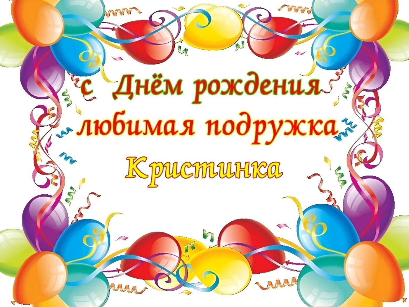 Кристина с днем рождения мем