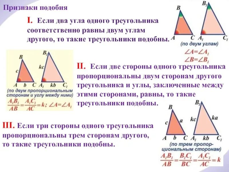 Аналогичный подобный. Геометрия 8 кл признаки подобия треугольников. Признаки подобия треугольников 3 признака. Формула 1 признака подобия треугольников. Признаки подобия геометрия 8 класс.