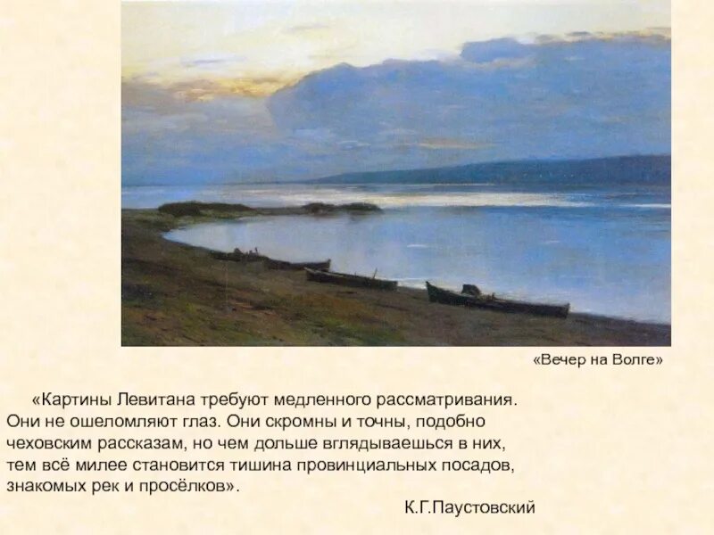 С каким городом связан левитан. Левитан вечер на Волге картина. И. Левитан. «Вечер на Волге». 1888 Г.