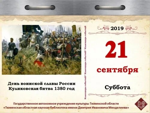 21 сентября 1380 года. Куликовская битва день воинской славы России. День воинской славы Куликовская битва 21 сентября. 1380 России Куликовская. День Победы русских полков в Куликовской битве 21 сентября.