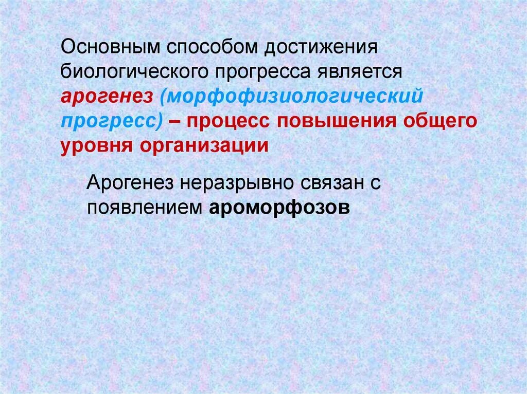 Биологический прогресс достигается. Способы достижения биологического прогресса. Арогенез. Морфофизиологический Прогресс. Морфофизиологический процесс это.