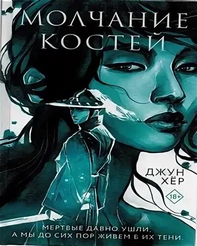 Молчание костей джун