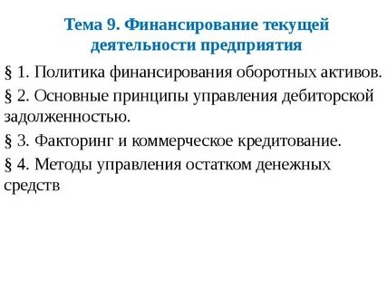 Текущее обеспечение деятельности