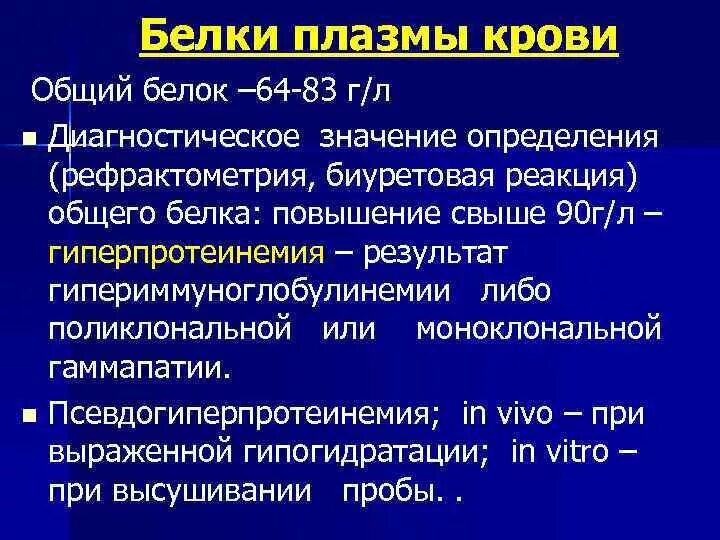 Общий белок понижен в крови причины. Общий белок плазмы. Общий белок в крови. Общий белок в крови значение. Общий белок плазмы крови.