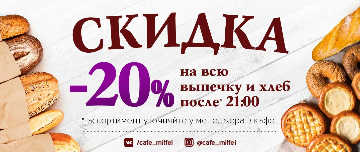 Вечерняя скидка в пекарне. Вечерняя скидка на выпечку. Скидка на выпечку объявление. Скидка на выпечку. Вечерняя скидка на выпечку.