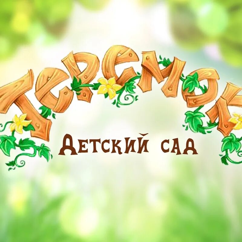 Сад теремок. Детский сад теремок. детский сад теремок надпись. добро пожаловать в детский сад теремок. с днем рождения детский сад теремок.
