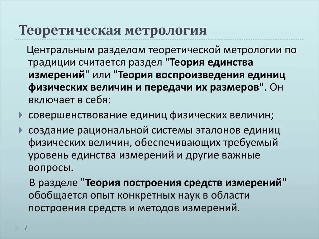 Теоретическая метрология. Теоретическая метрология примеры. Структура теоретической метрологии. Условия обеспечения единства измерений в метрологии.