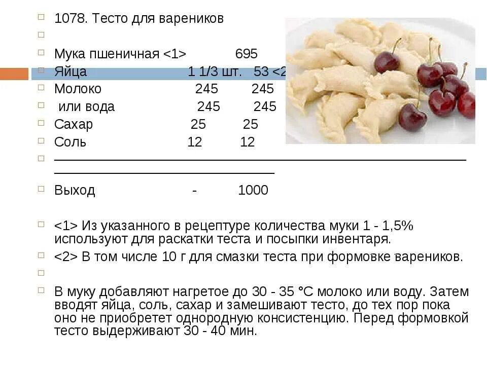 1 килограмм теста. Рецепт теста для пельменей на 1 кг фарша. Технологическая карта на тесто для пельменей на 1 кг. Сколько надо муки на 2 кг теста пельменного. Пельмени технологическая карта на 1 порцию.