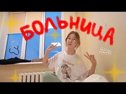 Влог больница