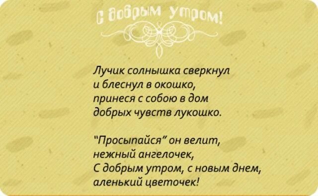 Стихи любимой девушке доброе. С добром утром любимая стихи. стихи на утро девушке. стихи любимой девушке с добрым утром. стихи с добрым утром любимой.