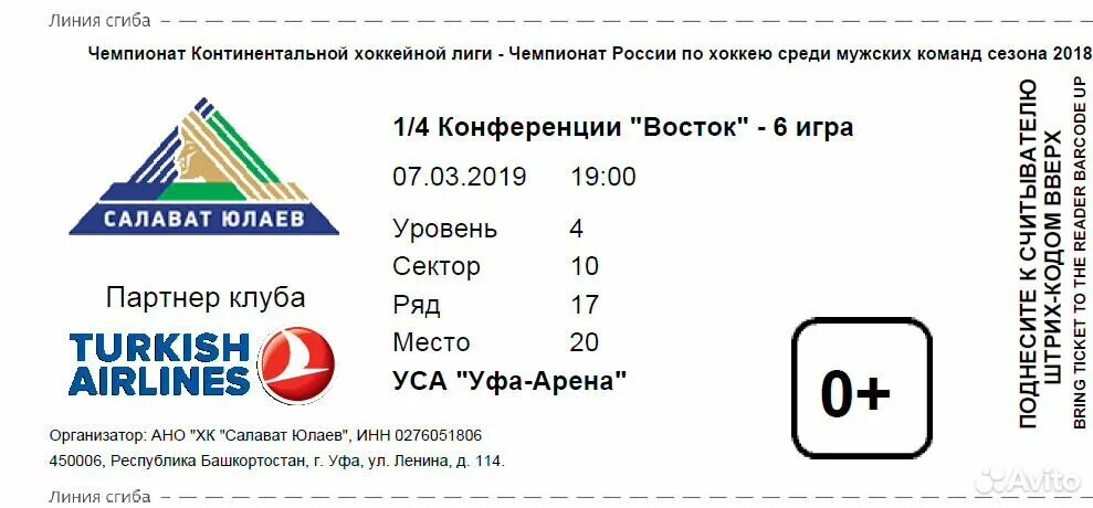 Билеты на хоккей трактор салават юлаев. Салават Юлаев билеты. Электронный билет на хоккей Салават Юлаев. Билет на хоккей Салават Юлаев. Билеты хоккей Салават Юлаев Уфа Арена.