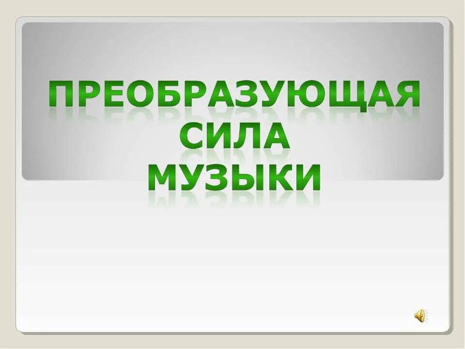 Произведения о силе музыки. Преобразующая сила музыки. Преобразующая сила музыки 6 класс. Сила музыки заключается в.