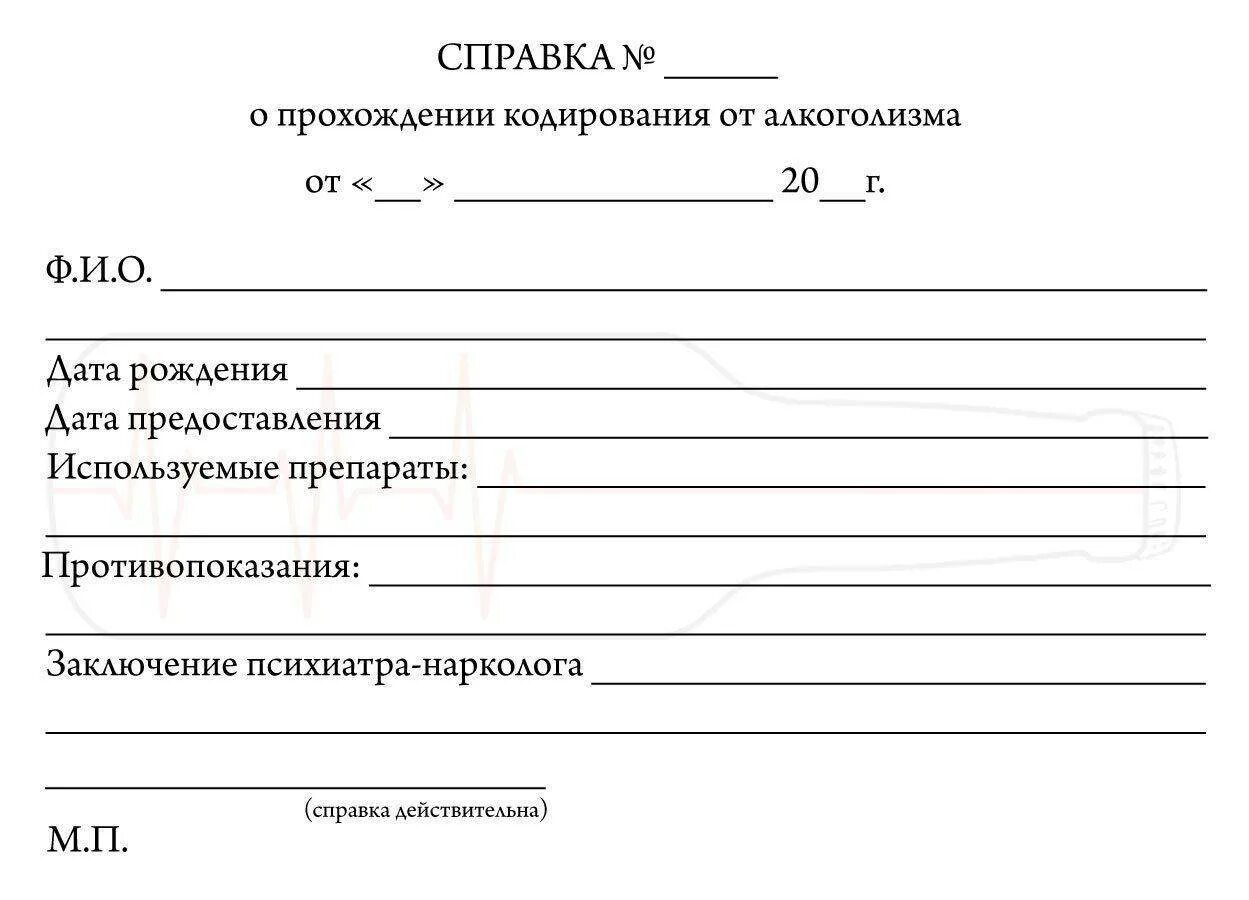 Взять справку у врача. Форма справки о кодировании от алкоголизма. Справка о кодировании образец с печатью. Справка от нарколога о кодировании с печатью.