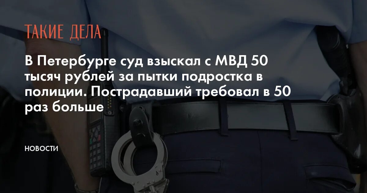 Потерпевшие требуют деньги. МВД 50.