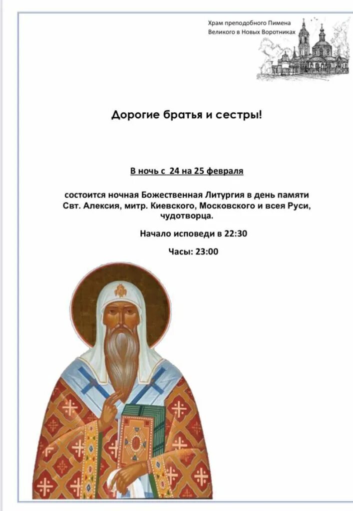 Расписание храма пимена великого в воротниках. Церковь Святого Пимена в новых воротниках. 25 Февраля день святителя Алексея.