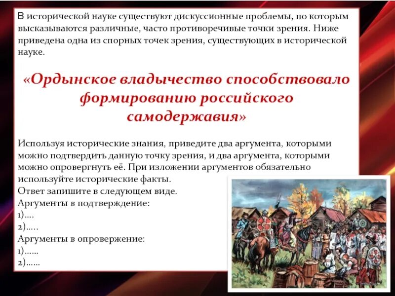 Какие особенности ордынской политики использовал. В исторической науке существуют дискуссионные. Исторические последствия Ордынского владычества. Ордынское владычество на Руси. В исторической науке существуют дискуссионные проблемы.