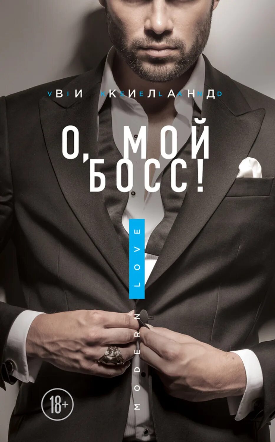 Босс моего бывшего. Киланд ви &quot;о, мой босс!&quot;. о, мой босс! ви киланд книга. босс фото.