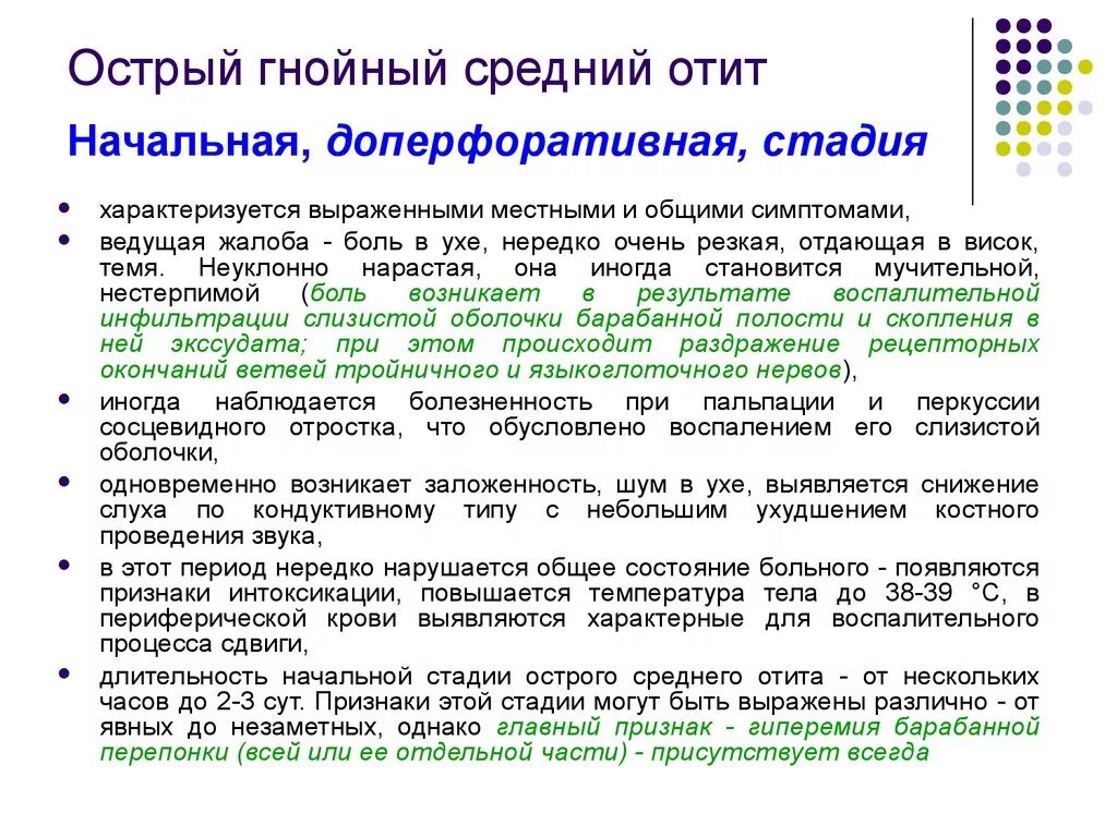 Гнойную степень. Периоды острого среднего отита. Симптомы острого Гнойного среднего отита. Периоды острого Гнойного среднего отита. Стадии острого Гнойного среднего отита.