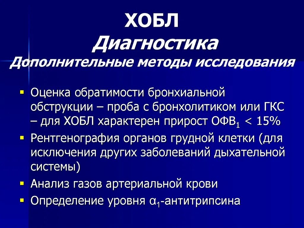 Хроническая обструктивная болезнь легких диагностика. Диагностика ХОБЛ проба с бронхолитиком. Дополнительные методы обследования ХОБЛ. Объективные методы исследования при ХОБЛ.