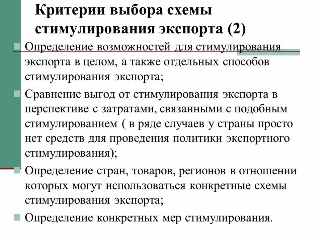 Определение стимулирования. Методы стимулирования экспорта. Меры по стимулированию экспорта. Экономические методы стимулирования экспорта. Пути стимулирования экспорта.