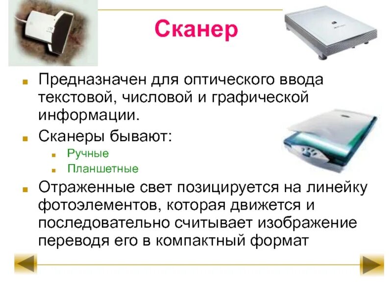 Устройство для ввода текстовой информации в компьютер. Сканер информация. устройства компьютера сканер. устройства ввода компьютера сканер. периферийные устройства ввода.