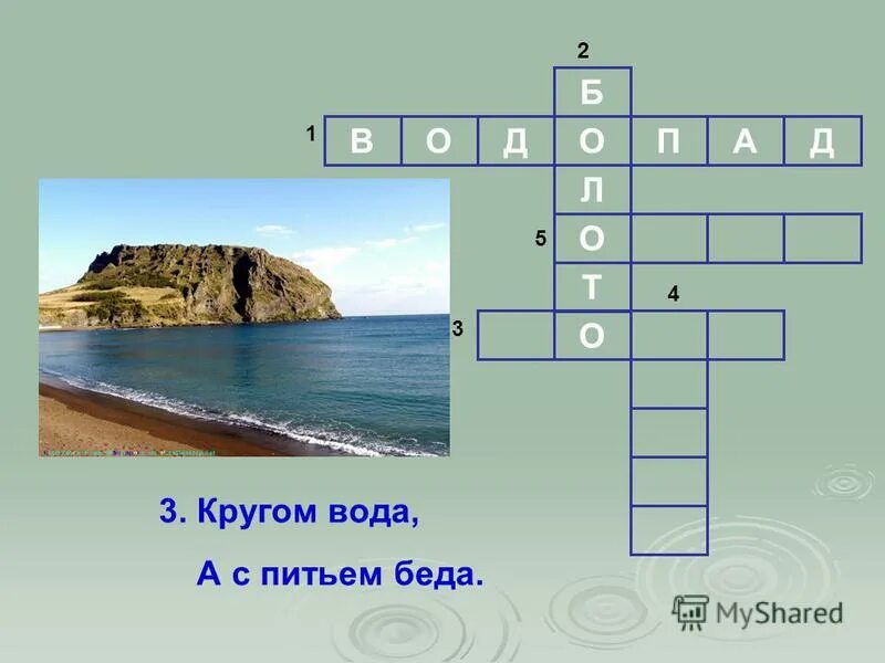 какая организация периодически отключает воду кроссворд. какая организация периодически отключает воду кроссворд. кроссворд на тему химия. кроссворд на тему природа. кроссворд на тему биология.