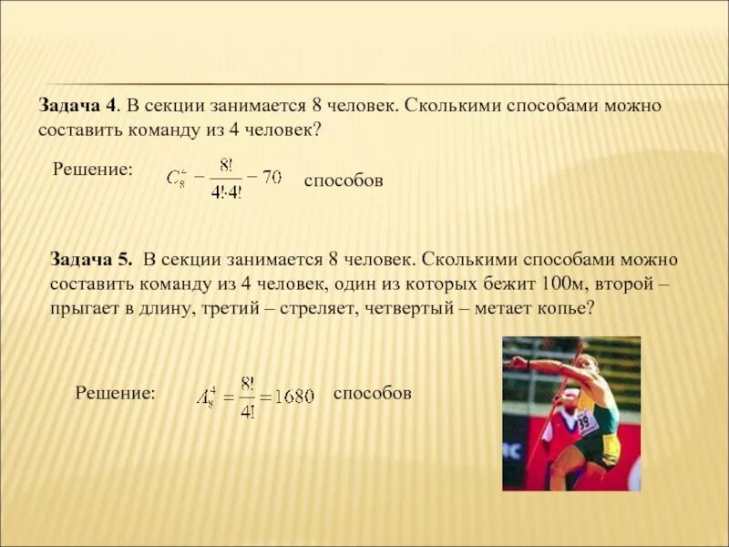 Задачи по комбинаторике. Решение задач на вероятность. Сколькими способами. Задачи по комбинаторике с решениями.