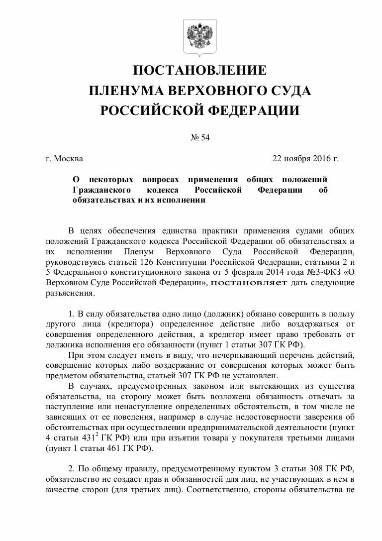 Постановление пленума вс рф 54