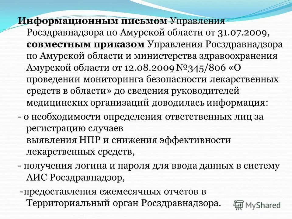 Информационные письма росздравнадзора