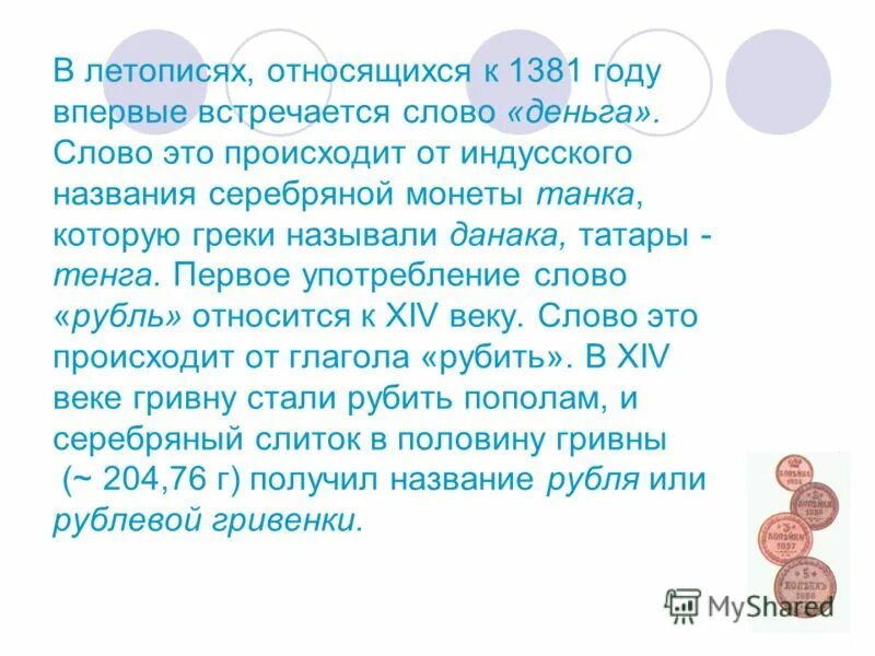 1381 Год что произошло. К рубленным относятся