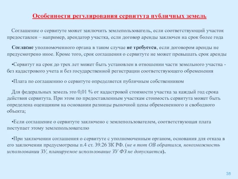 Росреестр сервитуты. Особенности сервитута. Особенности правового регулирования сервитута. Соглашение о сервитуте. Договор публичного сервитута.