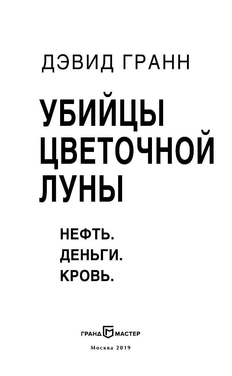 Убийцы цветочной луны почему так называется. Убийцы цветочной луны книга. убийцы цветочной луны 2025. дэвид гранн убийцы цветочной луны книга. убийцы лунного цветка.