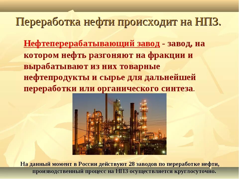 Нефть фактор производства. Завод переработки нефти. Нефтедобывающая и нефтеперерабатывающая промышленность. Нефтяная промышленность презентация. Нефтеперерабатывающий завод презентация.