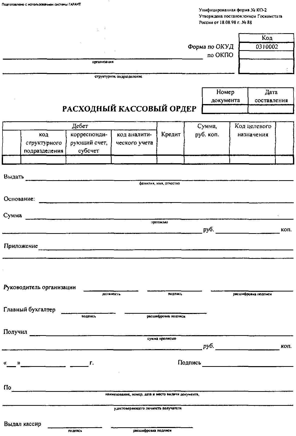 Расходный кассовый ордер word. Форма РКО расходный кассовый ордер. Расходный кассовый ордер ко-2. Форма ко-2 расходный кассовый ордер пример. Форма ко 2 расходный кассовый ордер образец заполнения.