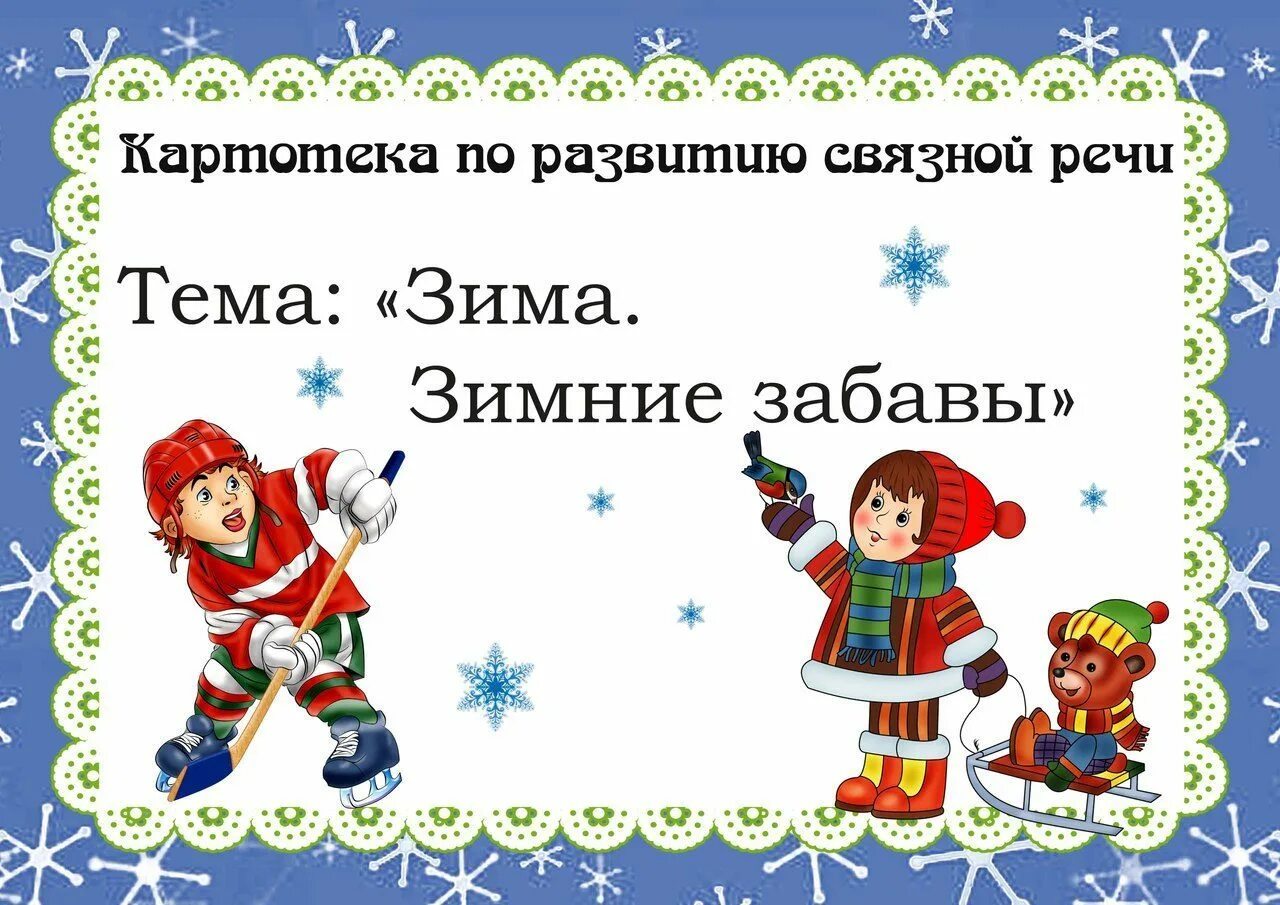 Логопедическая тема зимние забавы. Картотека речевых зимних игр для дошкольников. Картотека по развитию Связной речи зимние забавы. Картотека по развитию Связной речи зима. Зимние забавы для малышей картотека.