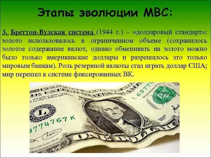 Почему доллары стали валютой. Золото долларовый стандарт. Бреттон-Вудская валютная система (1944 -1976 гг. ). Золотое содержание доллара. Золотодевизный стандарт.