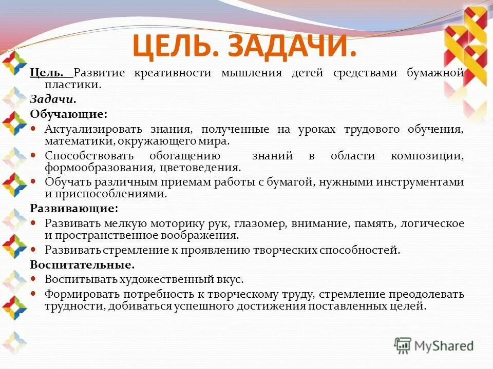 Цель творческого этапа. Цель развития креативного мышления. Цели и задачи детской. Творчество цели и задачи. Цели и задачи по развитию креативности.