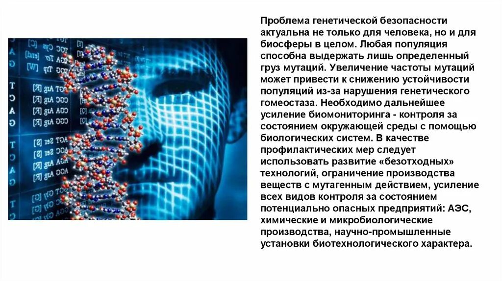 Проблемы генетической безопасности. Проблемы генетической безопасности человека. Генетический аппарат человека. Проблемы генетической безопасности кратко. Проблемы безопасности человека