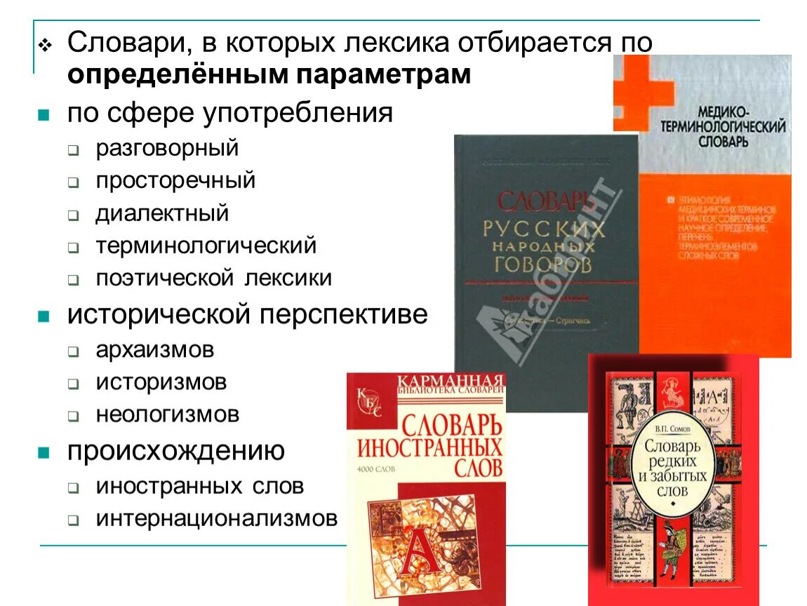 Исторические лексика. Словари. Терминологический словарь. Словарь русского языка. Словари, в которых лексика отбирается по определённым параметрам.