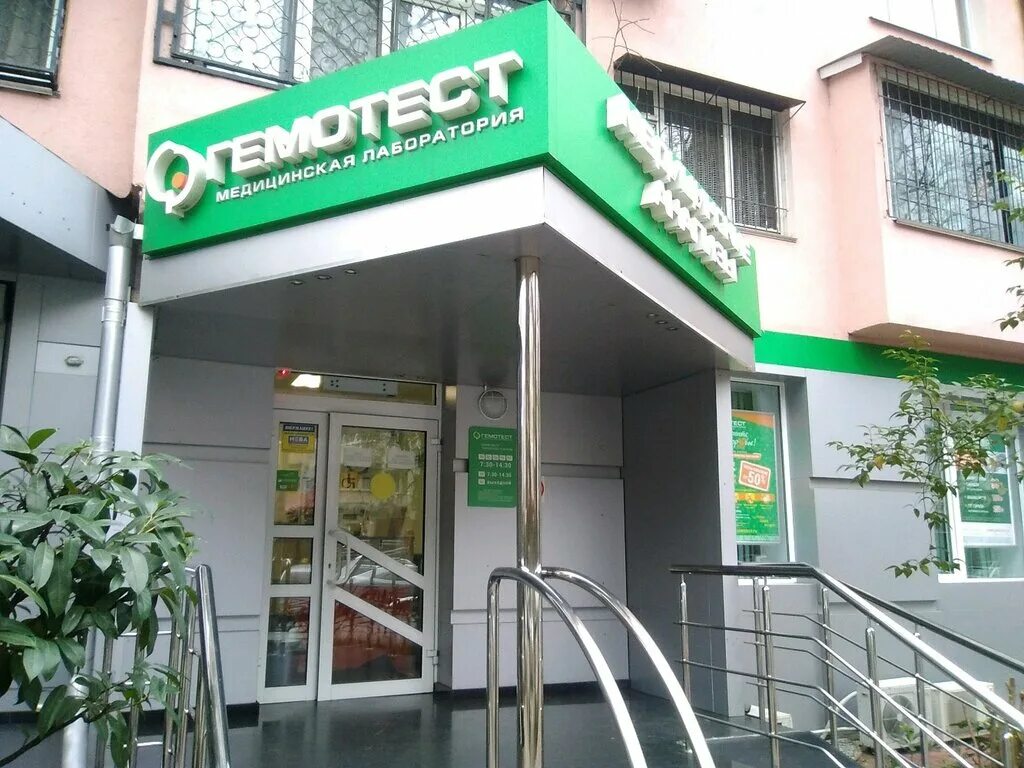 Гемотест лаборатория в адлере. Гемотест. Гемотест володарского. Ул. Улица октябрьская 35 гемотест.