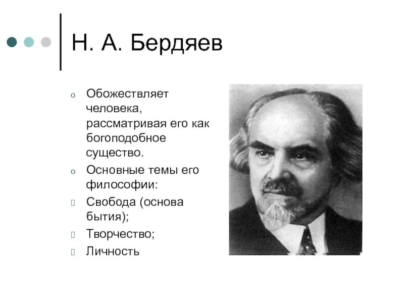 Философские работы бердяева. Н А Бердяев философия. Русская философия н Бердяев. Н. А. Бердяев (Свобода, персонализм)..