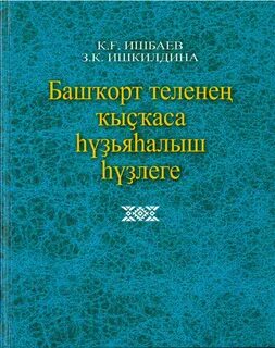 Башкирский словарь