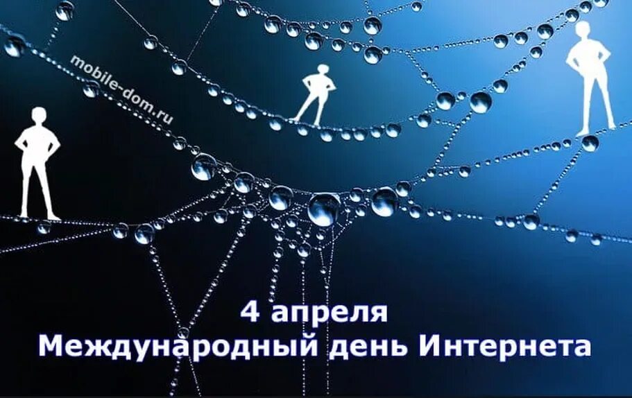 4 апреля дата день. Международный день интернета. 4 Апреля Всемирный день интернета. Открытка с днем интернета. Международный день интернета 4 апреля картинки.