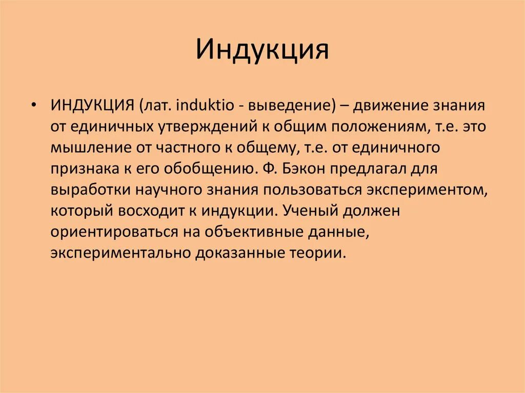 Индуктивный от частного к общему. Индукция. Индукция термин. Индукция в медицине. Дукция.