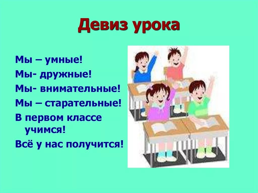 Девиз урока в начальной школе. Девиз для начальной школы. Девиз урока мы умные мы дружные. Девиз урока 1 класс. Начало урока в 10 классе