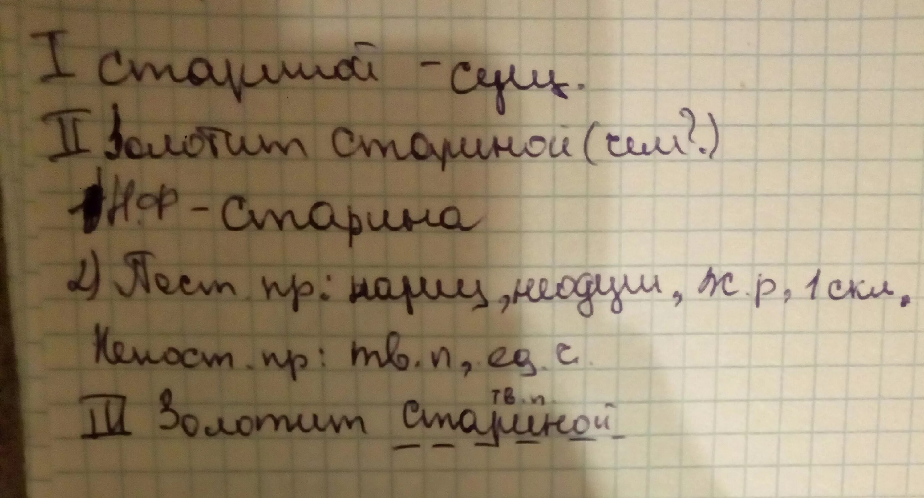 3 Разбор слова стариной. Золотой 2 разбор