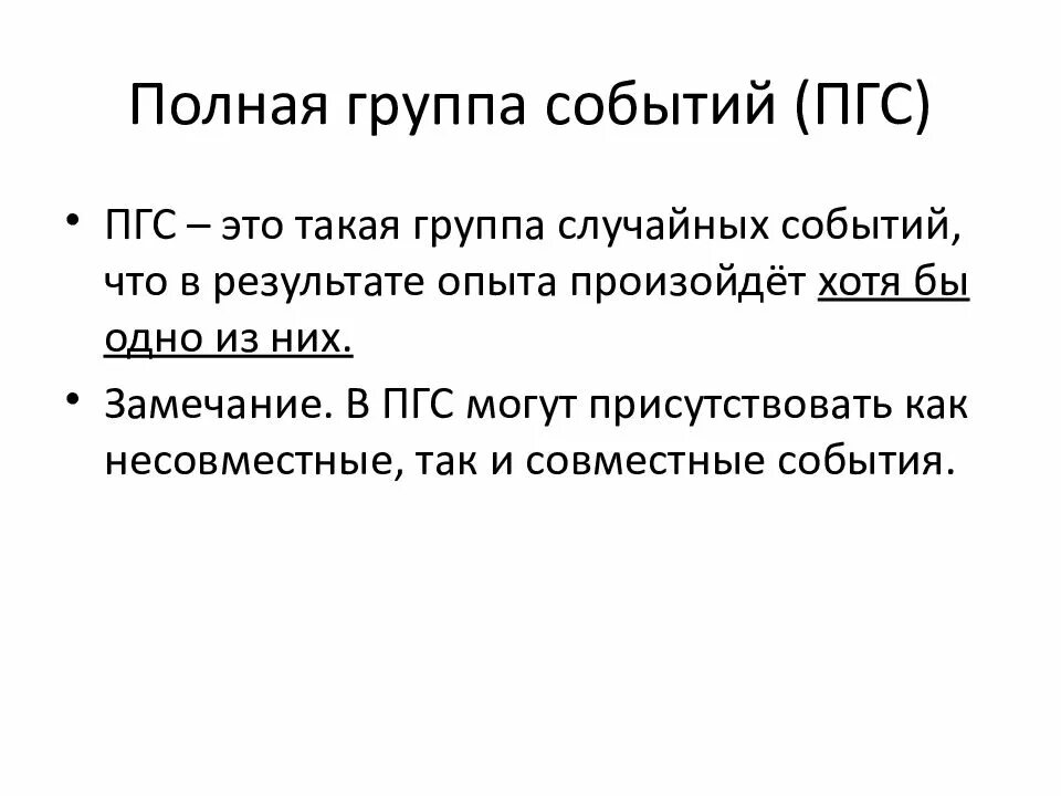 События образующие полную группу событий. Полная группа событий. полная группа событий примеры. определение полной группы событий. полная группа случайных событий.