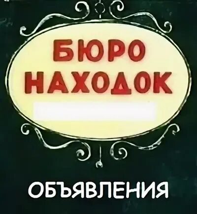 Бюро находок. Бюро находок ленинградского. Бюро находок ленинградского. Бюро находок ленинградского. Камера забытых вещей.