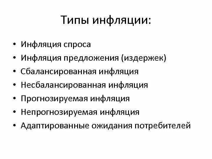 Типы инфляции. Инфляция типы инфляции. Типы инфляции в экономике. Характеристика типов инфляции. К видам инфляции относится