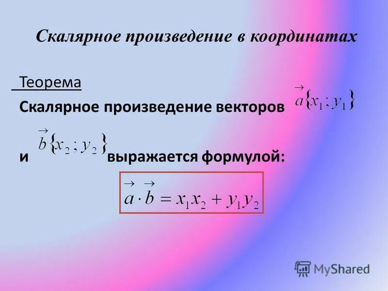 Скалярное произведение векторов. Скалярное произведение векторов в координатах. Скалярное произведение в коор. Скалярное произведение векторов формула. Формула косинуса скалярного произведения векторов